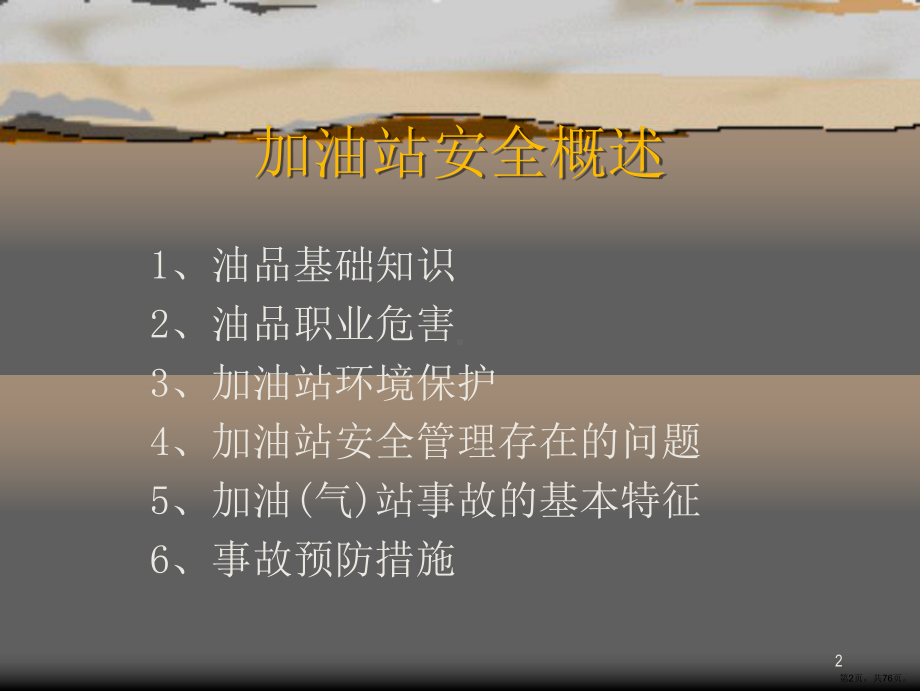 加油站安全概述概要课件(PPT 76页).pptx_第2页