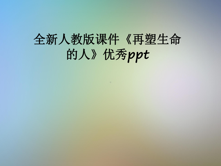 全新人教版课件《再塑生命的人》优秀ppt.pptx_第1页