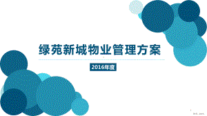 小区物业服务方案PPT幻灯片(PPT 24页).pptx