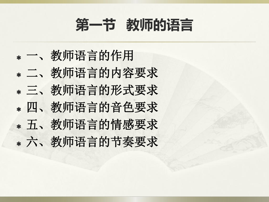 《教师礼仪课件》第四章-教师语言.ppt_第2页