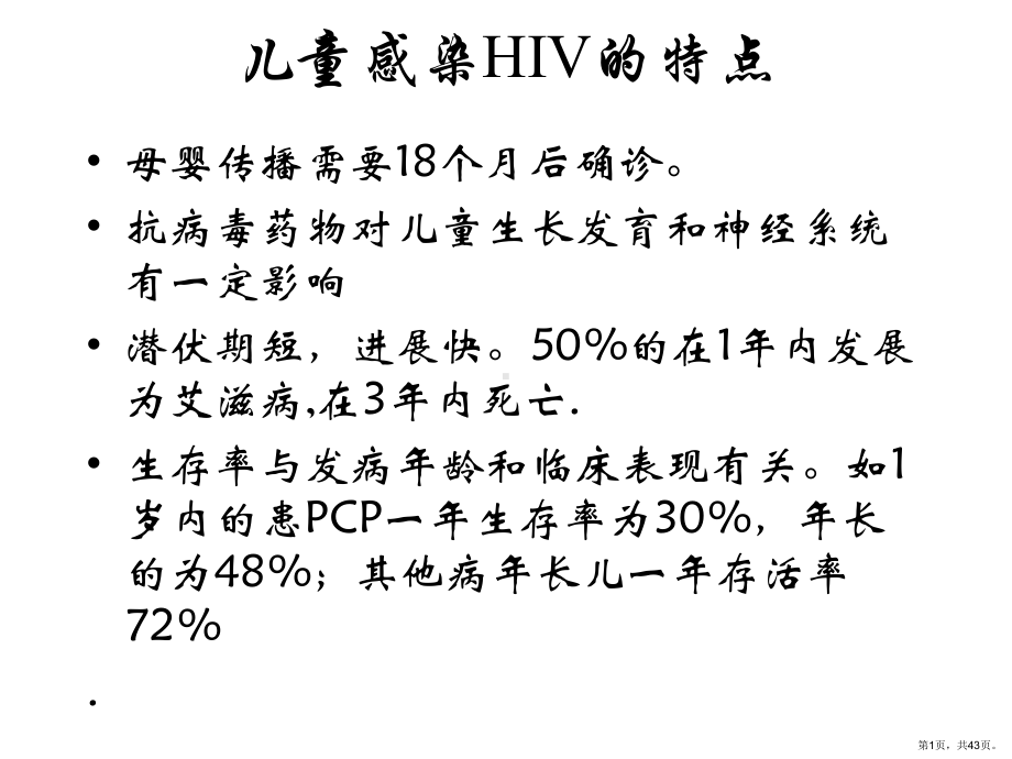 儿童HIVAIDS的特点和机会性感染主题讲座课件.pptx_第1页