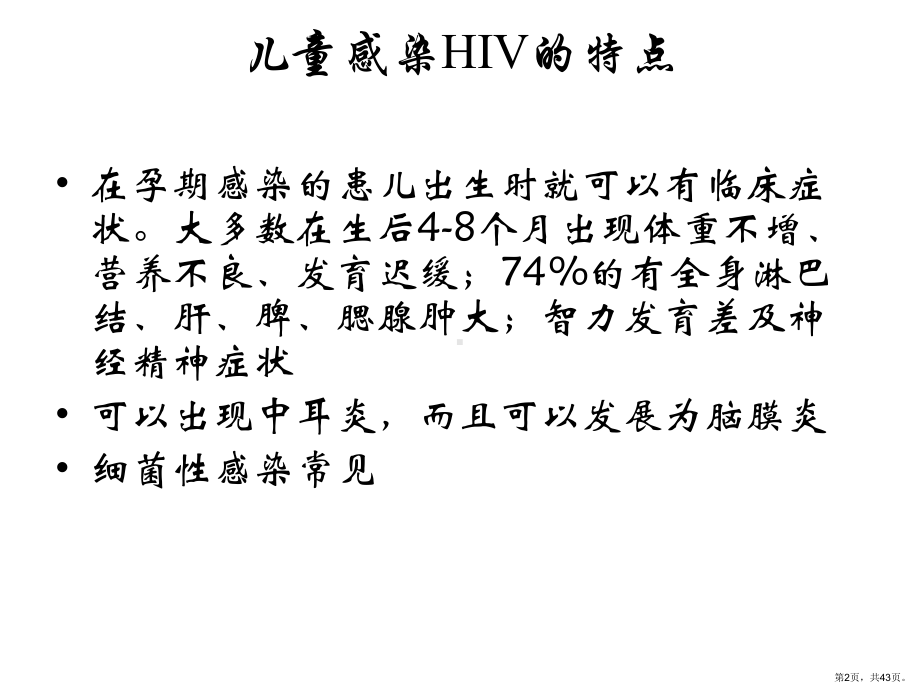 儿童HIVAIDS的特点和机会性感染主题讲座课件.pptx_第2页