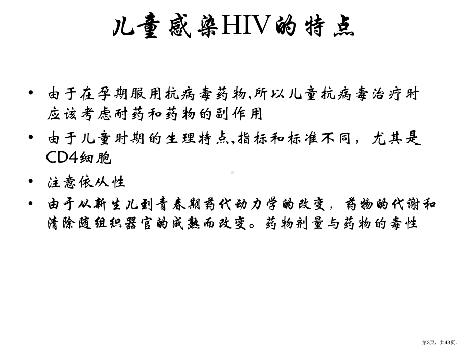 儿童HIVAIDS的特点和机会性感染主题讲座课件.pptx_第3页