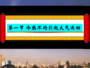 冷热不均引起大气运动PPT课件19-人教课标版.ppt