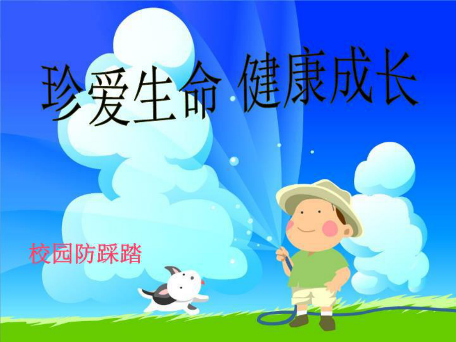 《校园防踩踏》PPT课件.ppt_第1页