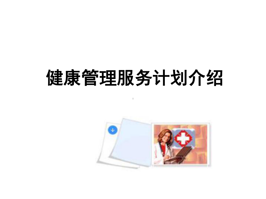 健康管理服务计划介绍-PPT课件.ppt_第1页