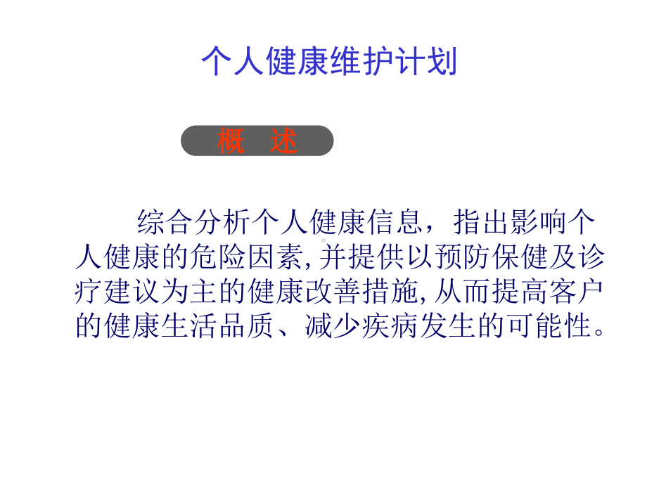 健康管理服务计划介绍-PPT课件.ppt_第3页