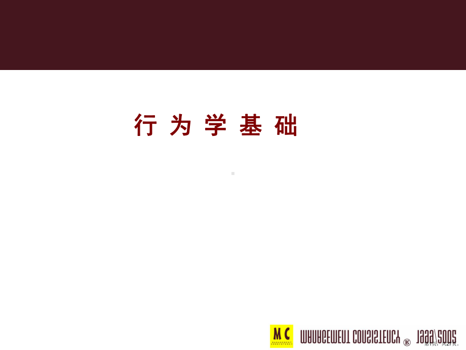 （培训课件）行为学基础.ppt_第1页