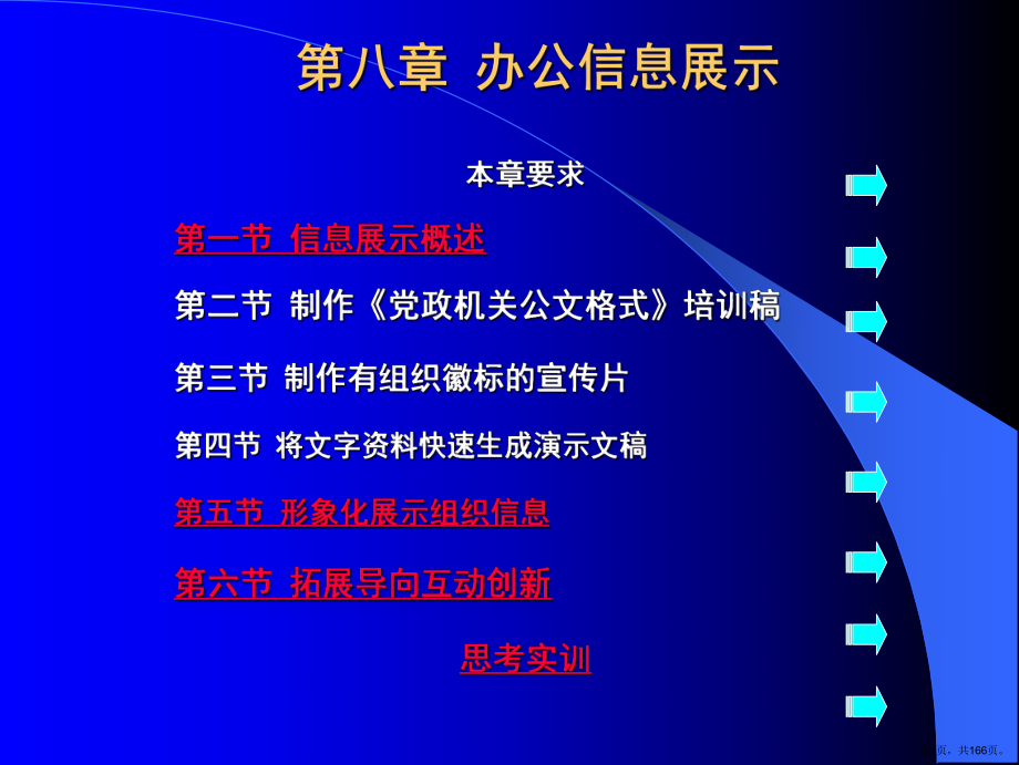 办公信息展示课件(PPT 166页).pptx_第1页