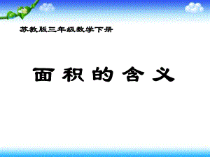 《面积的含义》长方形和正方形的面积PPT课件2.ppt