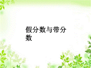 假分数与带分数-PPT课件.ppt