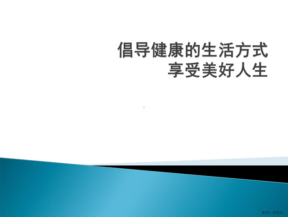 倡导健康生活方PPT医学课件(PPT 55页).pptx_第1页