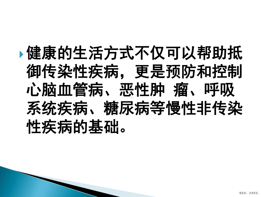 倡导健康生活方PPT医学课件(PPT 55页).pptx_第3页