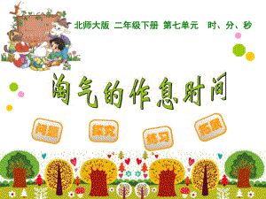 《淘气的作息时间》时分秒PPT课件.ppt