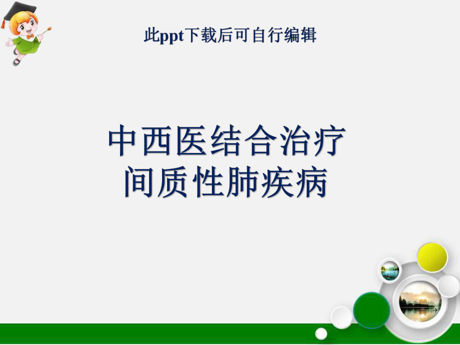 中西医结合治疗间质性肺疾病ppt课件.ppt_第1页