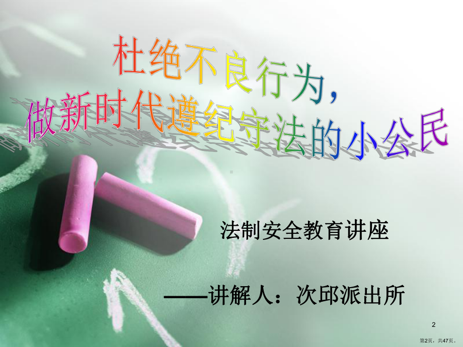 法制进校园讲座PPT幻灯片课件(PPT 47页).pptx_第2页