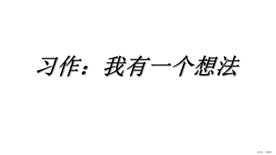 三年级语文上册 习作我有一个想法 课件(PPT 20页)(PPT 20页).ppt_第1页