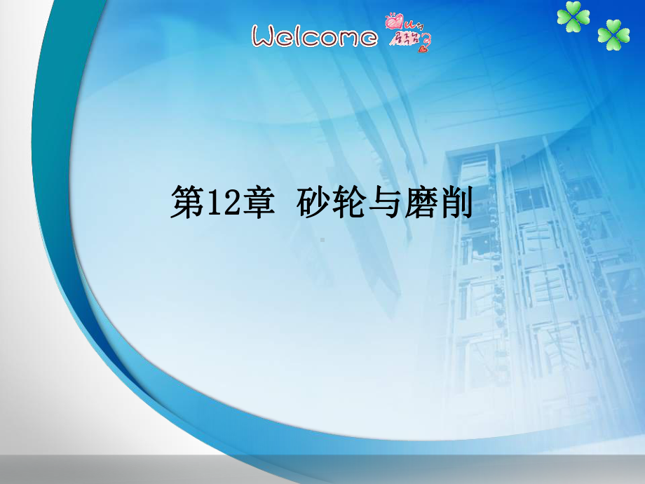 《金属切削原理及刀具》图文课件-ppt-第12章.ppt_第1页