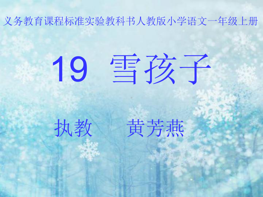 《雪孩子》多媒体课件-.ppt_第1页