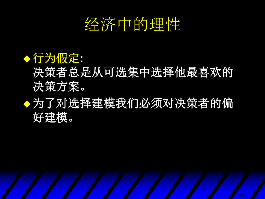 微观经济学偏好Preferences[128页]课件(PPT 128页).pptx_第2页