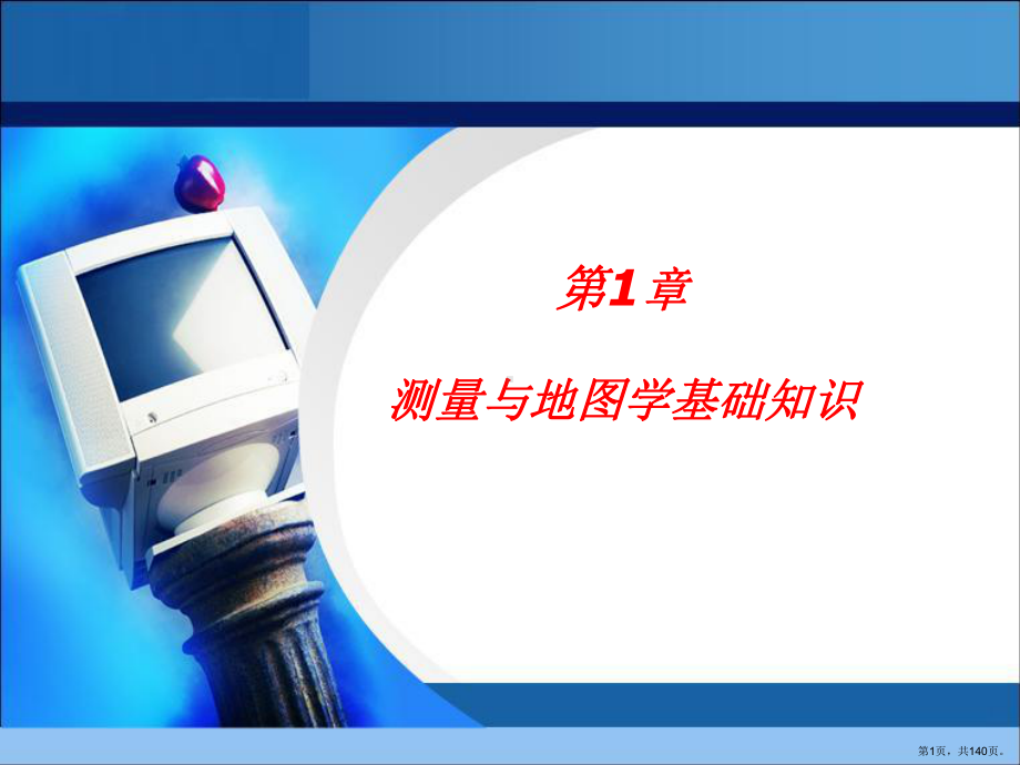 测量与地图学基础知识-课件(PPT 140页).pptx_第1页