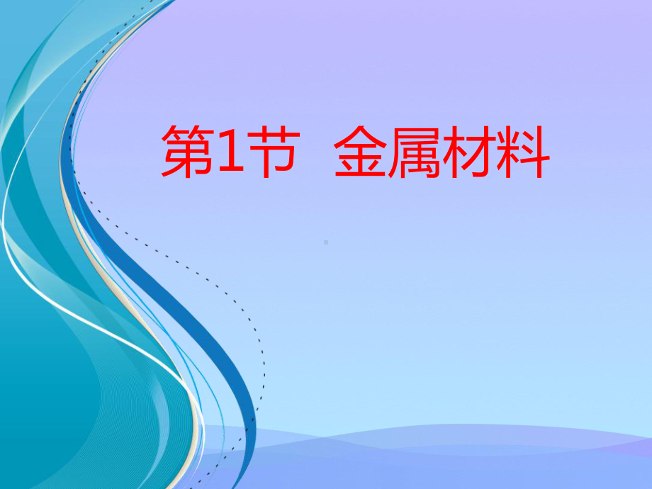 《金属材料》PPT课件2021优秀课件.pptx_第1页