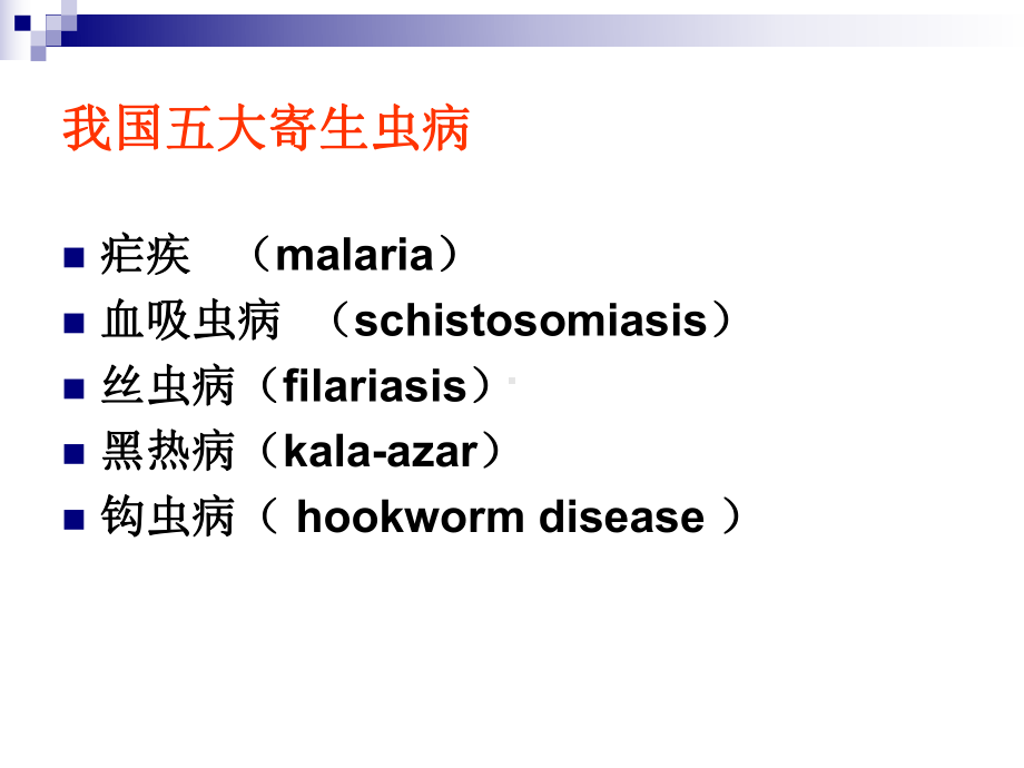 人体寄生虫学整理-ppt课件.ppt_第2页