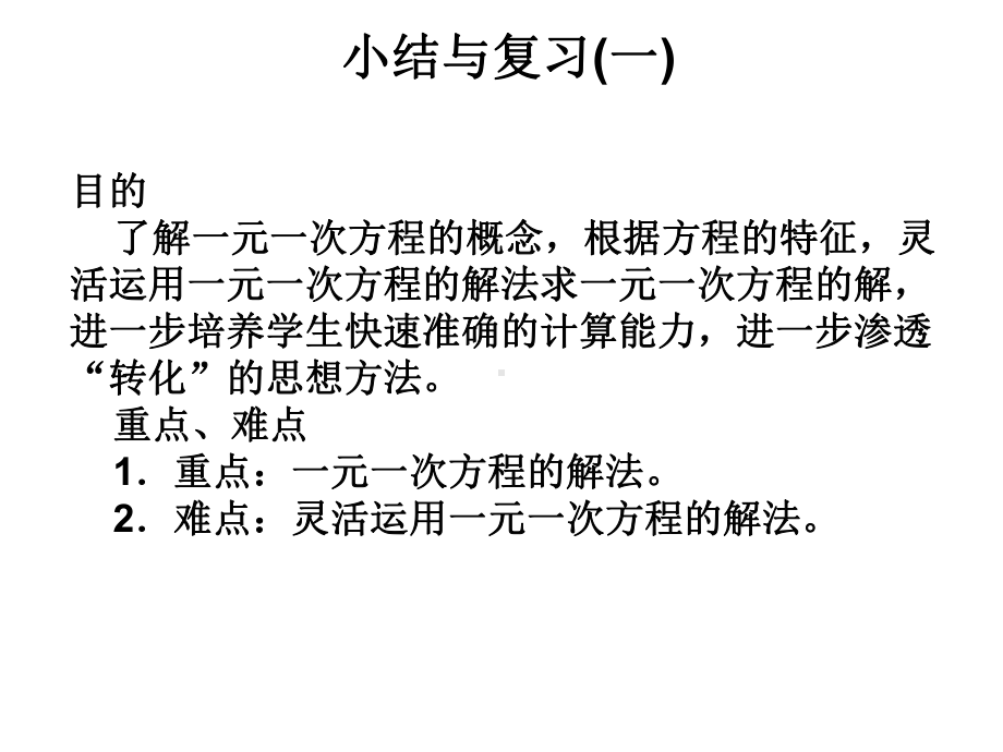 一元一次方程的解法复习-PPT课件-人教版.ppt_第2页