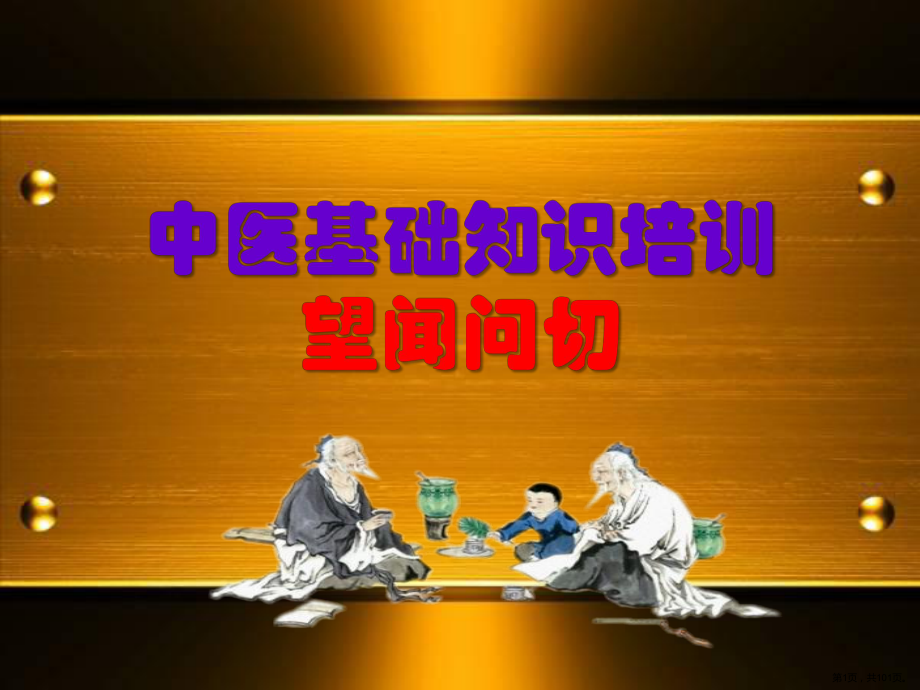 中医基础知识望闻问切课件(PPT 101页).ppt_第1页