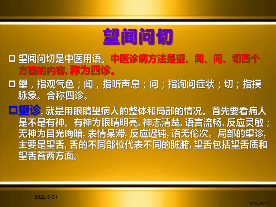 中医基础知识望闻问切课件(PPT 101页).ppt_第3页