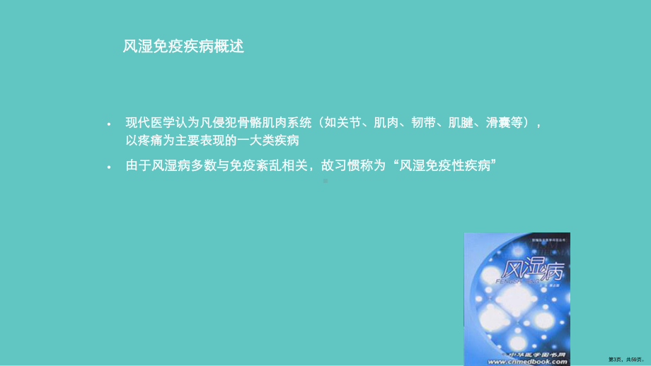 常见风湿病和教你看化验单课件(PPT 59页).pptx_第3页