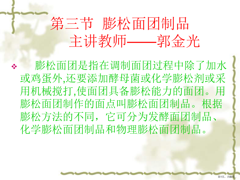 发酵面团的膨松原理课件(PPT 60页).pptx_第1页