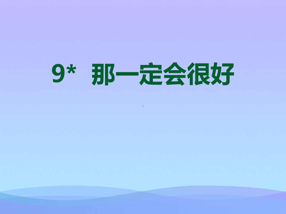 《那一定会很好》PPT课件(同名1).pptx_第1页