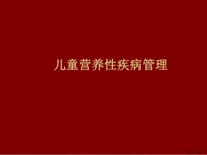 儿童营养性疾病管理课件(PPT 66页).pptx