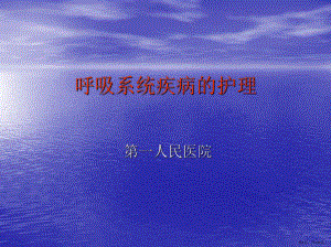 呼吸系统疾病的护理-课件(PPT 131页).pptx