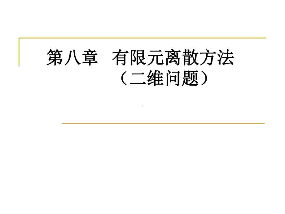 偏微分课程课件13-有限元离散方法(二维问题).ppt_第1页