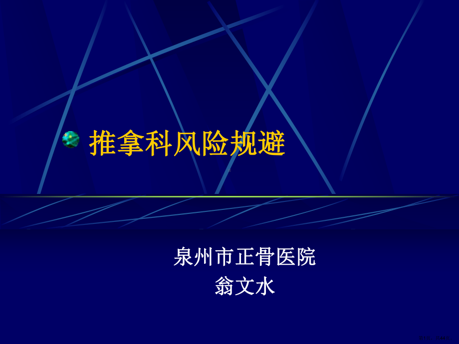 推拿科风险规避课件(PPT 44页).pptx_第1页