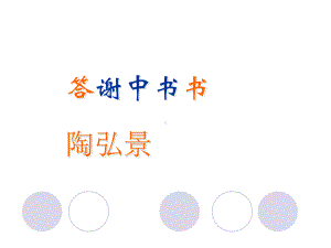 《答谢中书书》ppt课件(3)全面版.ppt