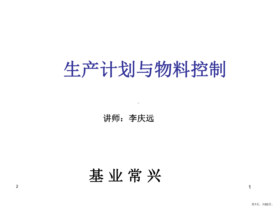 生产计划与物料控制PPT幻灯片(PPT 62页).pptx_第1页