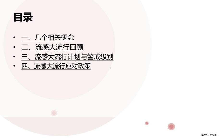 流感大流行计划、(PPT 94页).pptx_第2页