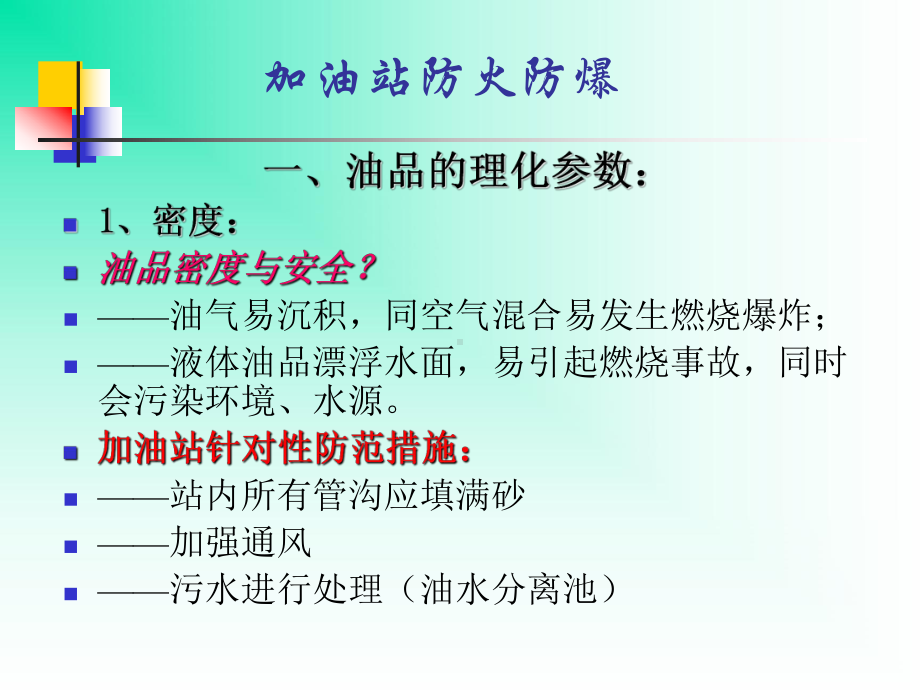 加油站防火防爆课件解读.ppt_第1页