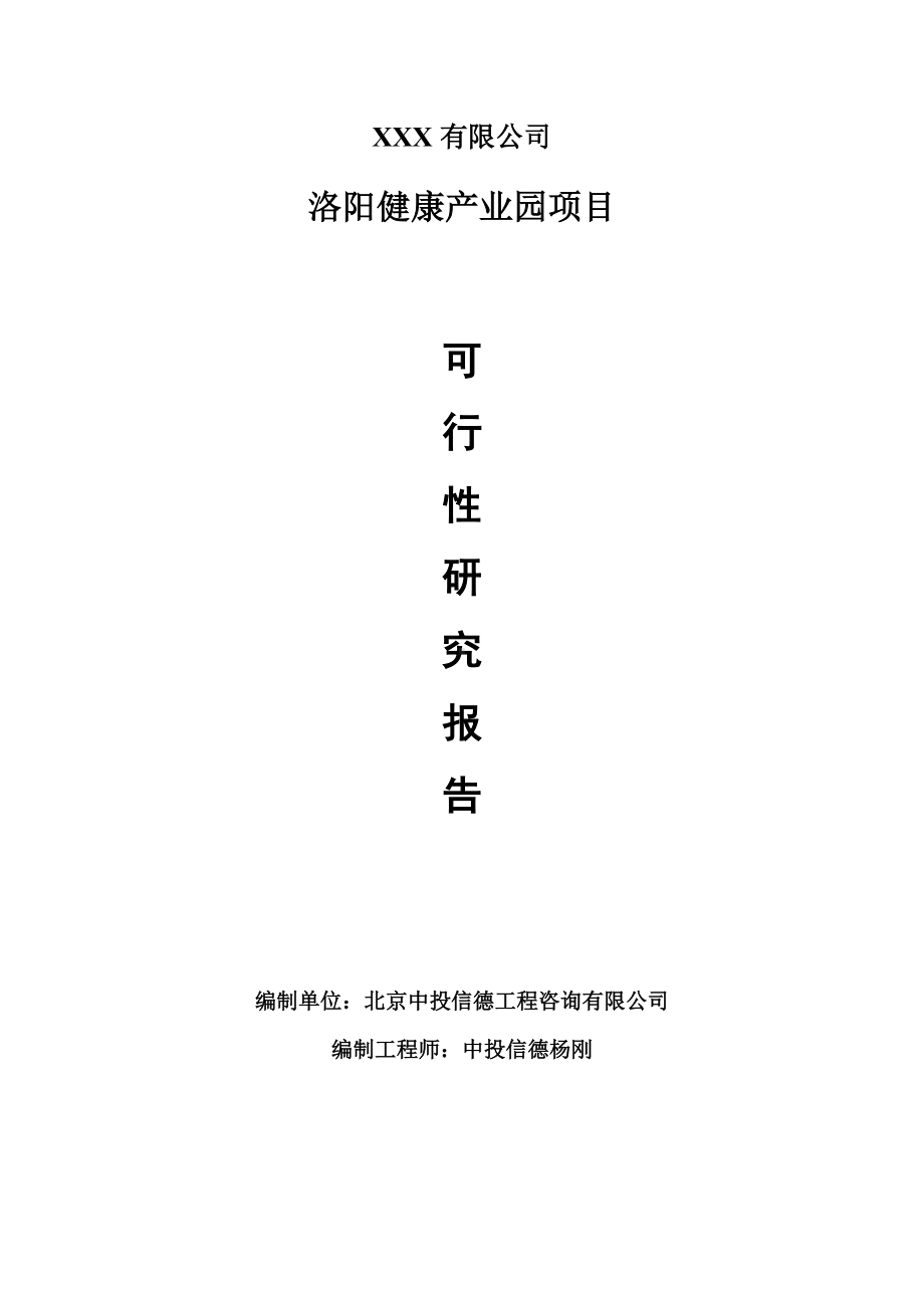 洛阳健康产业园项目可行性研究报告建议书.doc_第1页