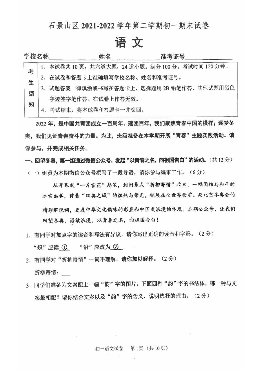 北京市石景山区2021-2022七年级初一下学期语文期末试卷.pdf_第1页