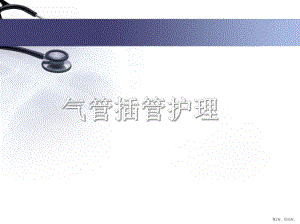 气管插管护理ppt课件(PPT 55页).pptx