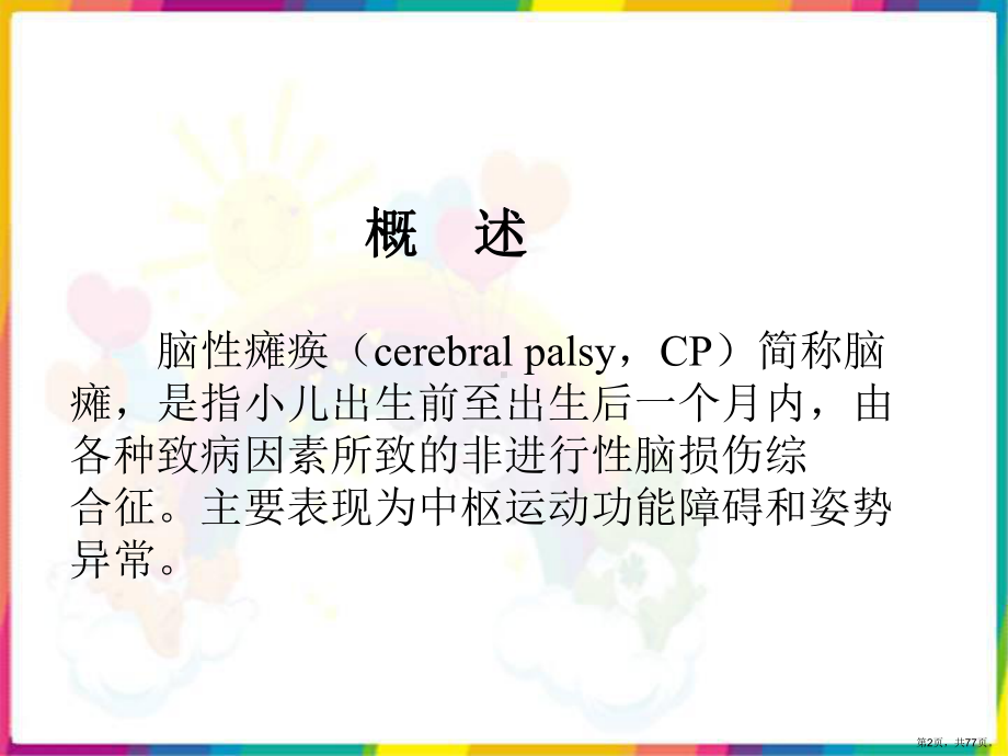 康复护理学课件(PPT 77页).pptx_第2页