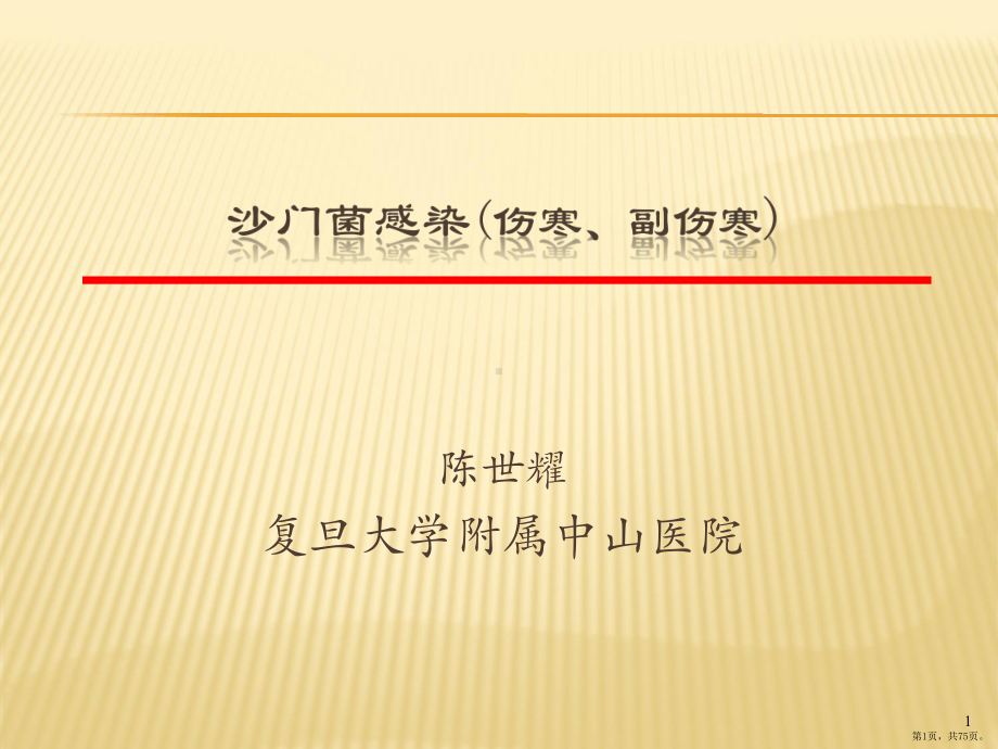 沙门菌感染课件(PPT 75页).pptx_第1页