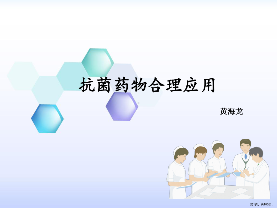 抗菌药物相关培训(全)课件(PPT 105页).pptx_第1页