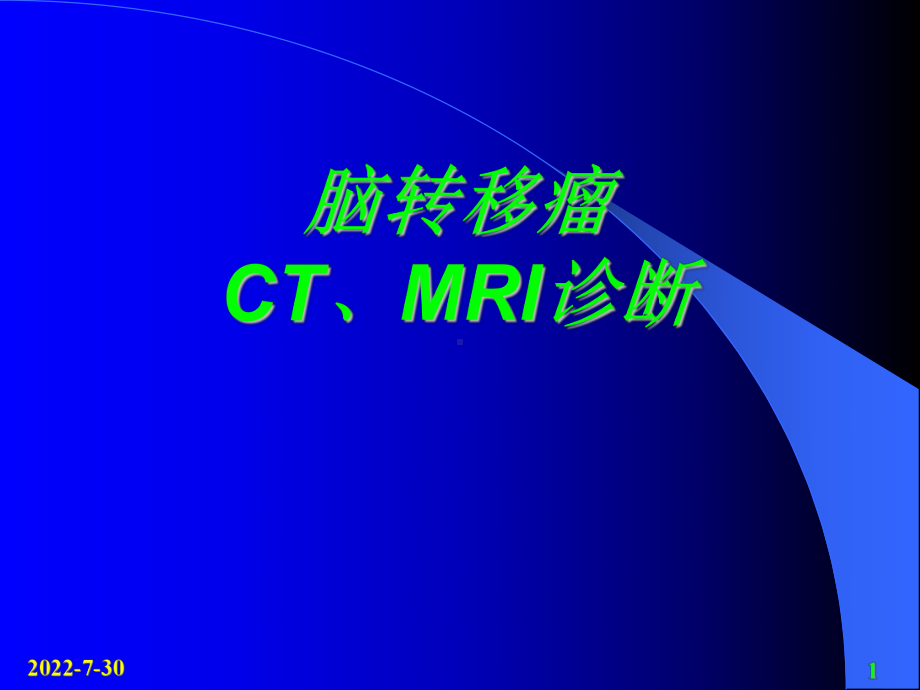 （医学PPT课件）脑转移瘤CTMRI诊断PPT.ppt_第1页