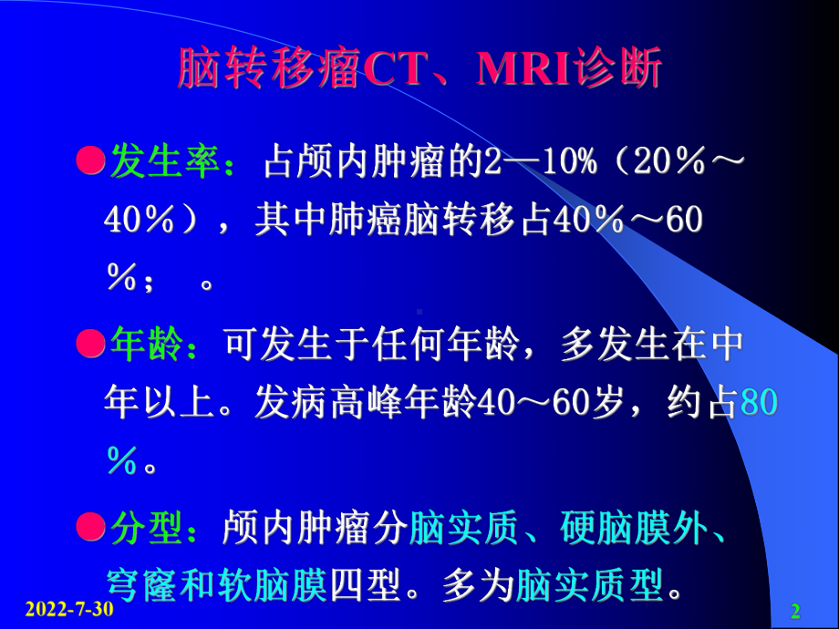 （医学PPT课件）脑转移瘤CTMRI诊断PPT.ppt_第2页