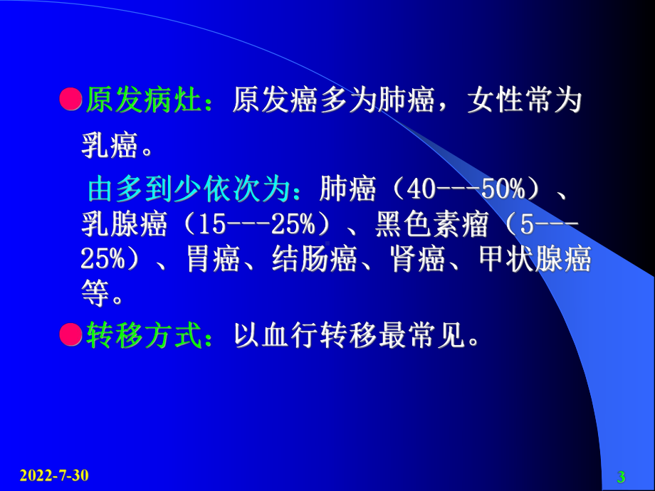 （医学PPT课件）脑转移瘤CTMRI诊断PPT.ppt_第3页